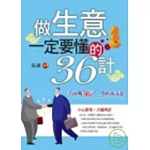 做生意一定要懂的36計