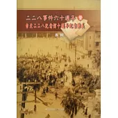 二二八事件60週年暨臺北二二八紀念館十週年紀念特展專輯