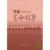 勞動藝術家的生命故事