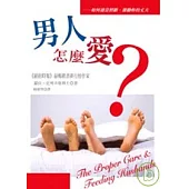 男人怎麼愛?-如何適當照顧、激勵妳的丈夫