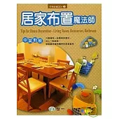 居家布置魔法師