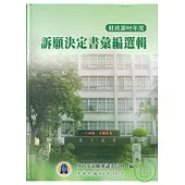 95年度訴願決定書彙編選輯(精)