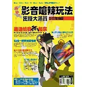 密技大滿貫：影音加強版