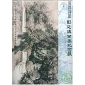 清潤高節-劉延濤百歲紀念展(精)