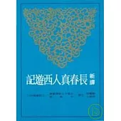 新譯長春真人西遊記