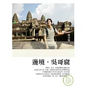 邊境.吳哥窟