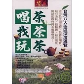 喝茶.找茶.玩茶【台灣八大茶區深度導覽】