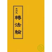 轉法輪(正體字50開袖珍本)