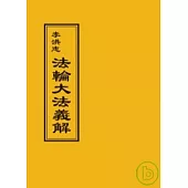 法輪大法義解