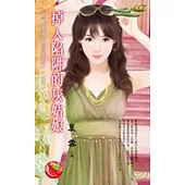 挑戰愛情禁忌系列二之一    掉入陷阱的灰姑娘