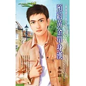 單身搶手貨系列三之一     預約黃金單身漢