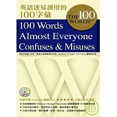英語迷易誤用的100字彙(附MP3)