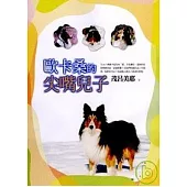 歐卡桑的尖嘴兒子