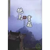 鈍鳥與靈龜