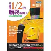 只要用1/2的腦袋就夠了：EMBA沒有教的工作智慧
