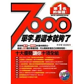 7000單字，看這本就夠了(附1MP3)