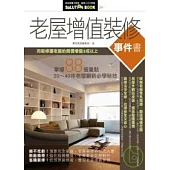 老屋增值裝修事件書