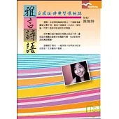 雅言詩語：反樣版.非典型.無軌跡