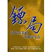 鏢局：現代企業的江湖式生存