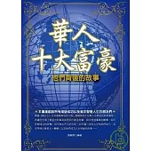 華人十大富豪：他們背後的故事