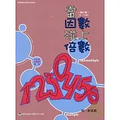 因數碰上倍數-含解答