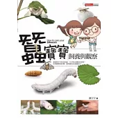 蠶寶寶飼養與觀察