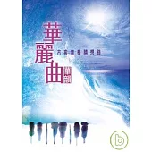 華麗曲----古典音樂隨想錄