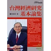 台灣經濟研究基本論集