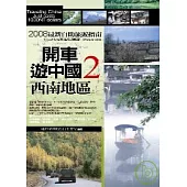 開車遊中國2.西南地區