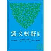 新譯蘇軾文選