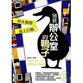 別做辦公室的鴨子