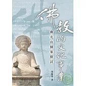 佛教的文化事業──佛光山個案探討