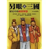 另眼看三國 ：歷史中的經營智慧