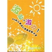 激勵,激力!60則公務同仁激勵經驗分享(精)