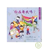 你在看我嗎? 藝術人文領域(附光碟)