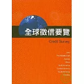 全球徵信要覽(更新版)