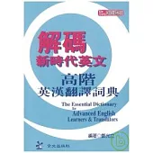 高階英漢翻譯詞典