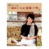 一編就上手的溫暖小物