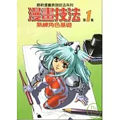 漫畫技法1：熟練角色基礎