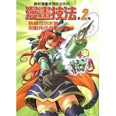 漫畫技法2熟練用沾水筆刻劃角色表情的基礎