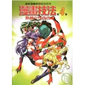 漫畫技法4熟練女性角色