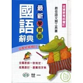 最新學習版國語辭典