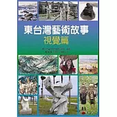 東台灣藝術故事--視覺篇