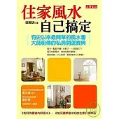 住家風水自己搞定