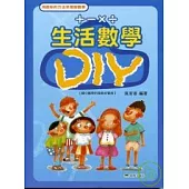 生活數學DIY 第一冊