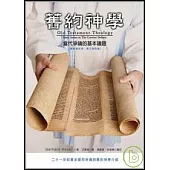 舊約神學：當代爭論的基本議題