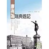 康有為瑞典遊記