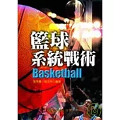 籃球系統戰術