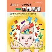 和孩子一起學習正面思維