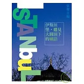 伊斯坦堡，聽見大圓頂下的細語